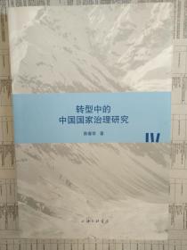 转型中的中国国家治理研究