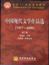 包邮【中国现代文学作品选】第一卷第二卷第三卷第四卷[1917--2000] 4卷本  保真正版现货