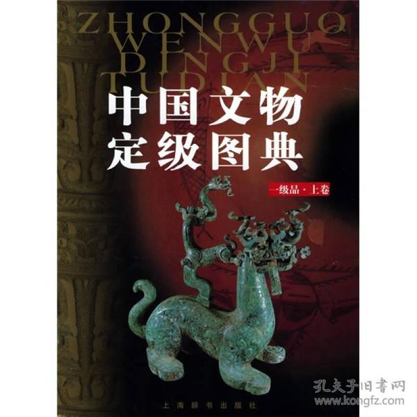 中国文物定级图典（上卷）