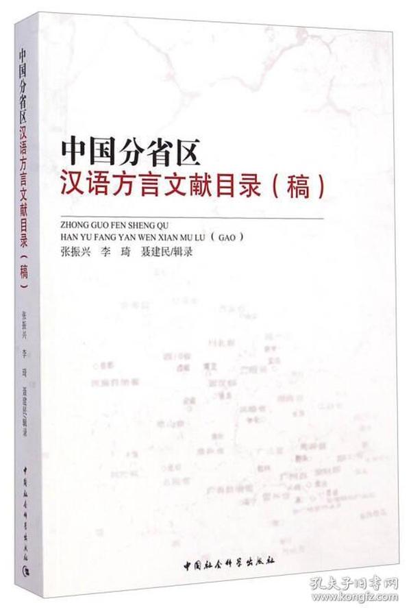 中国分省区汉语方言文献目录