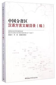 中国分省区汉语方言文献目录