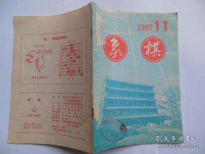 象棋 1997.11