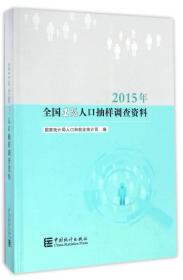 2015年全国百分之一人口抽样调查资料