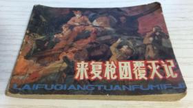 【绘画版连环画】来复枪团覆灭记 李人毅 绘画