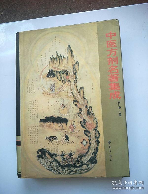 中医方剂名著集成【正版 16开精装 1版1印】书下面边有点受潮了