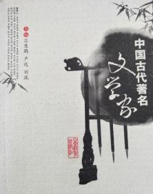 中国古代著名文学家