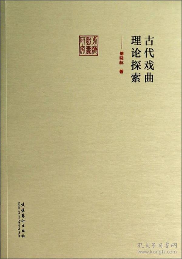 古代戏曲理论探索/前海戏曲研究丛书（