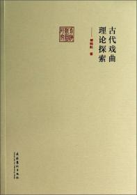 古代戏曲理论探索/前海戏曲研究丛书