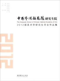 中国艺术研究院研究生院2012届美术学研究生毕业作品集