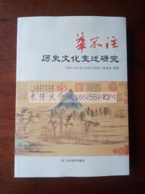 华不注历史文化变迁研究，2017【库存近全新】