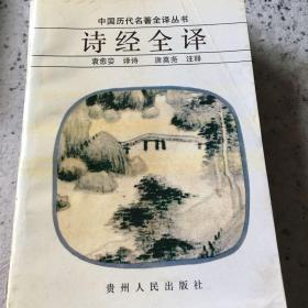 诗经全译