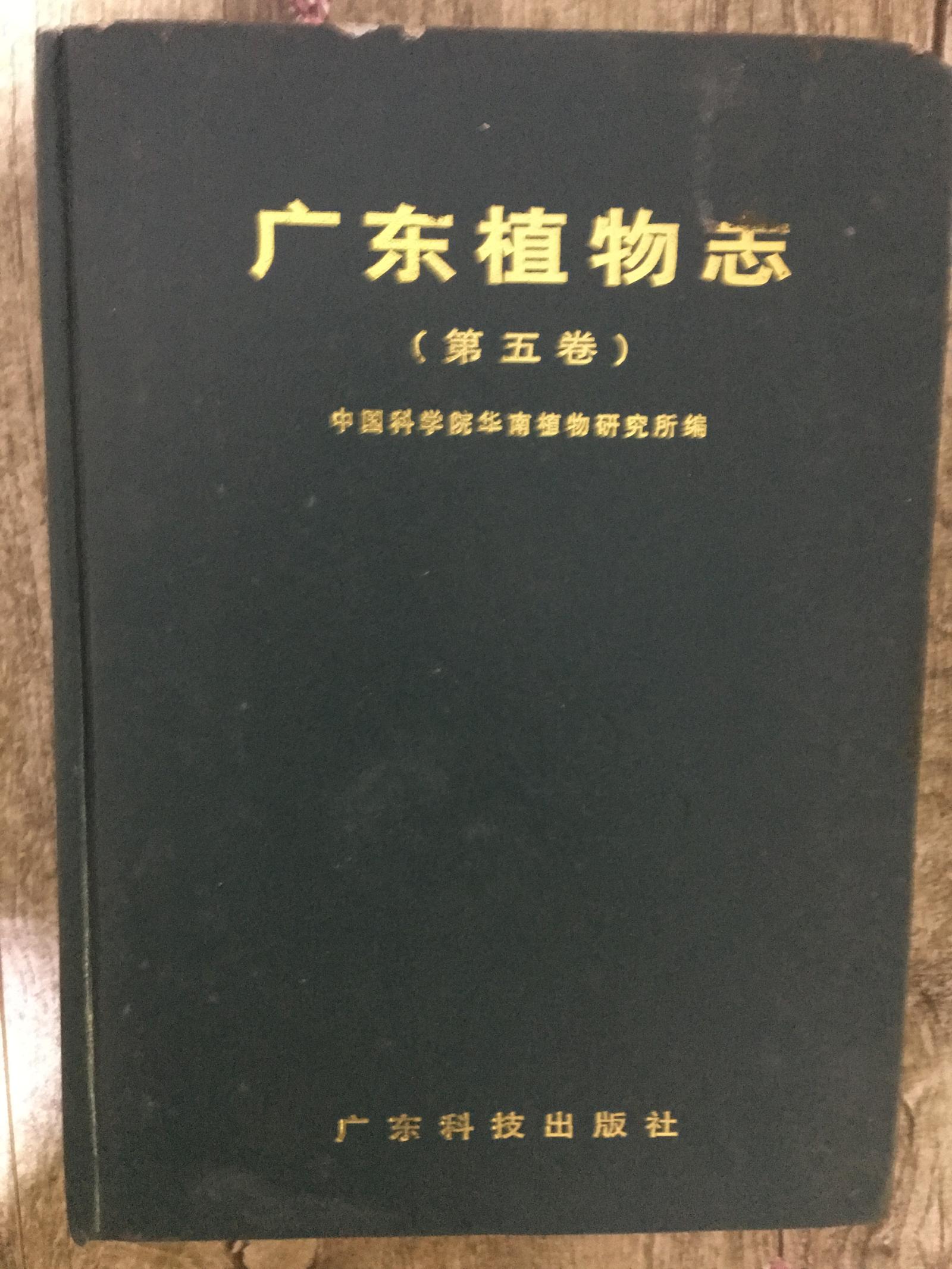 廣東植物志 第五卷