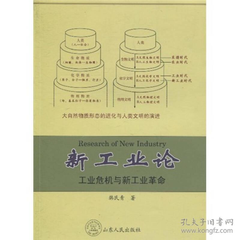 新工业论：工业危机与新工业革命大自然是沿着物理物质——化学物质——生命物质——人类的顺序由低到高不断进化的，形成了大自然的四大阶段和四大物质形态：而人类文明则是逆方向地沿着生命物质——化学物质——物理物质的顺序由浅入深不断推进的。从而确定了人类文明的演进方向和线索