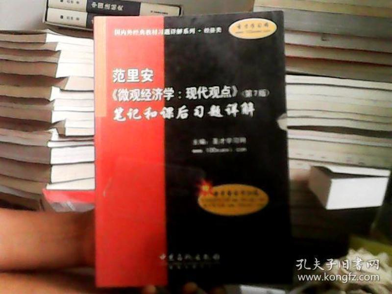 范里安〈微观经济学：现代观点〉（第7版）笔记和课后习题详解（经济类）