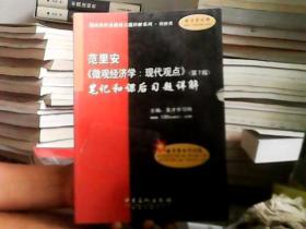 范里安〈微观经济学：现代观点〉（第7版）笔记和课后习题详解（经济类）