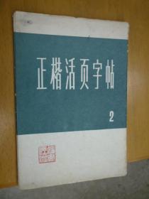 正楷活页字帖2