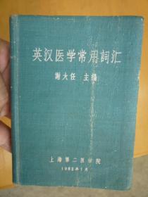 英汉医学常用词汇