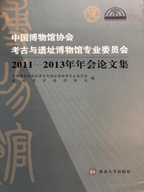 中国博物馆协会考古与遗址博物馆专业委员会（2011-2013年年会论文集）