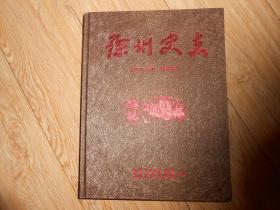 徐州史志（2010-2011合订本.共9册）16开精装。