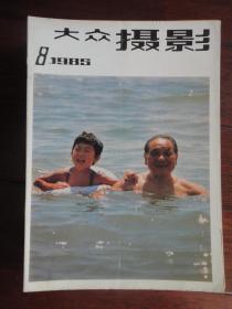 大众摄影月刊1985-8(收藏用)大众摄影杂志社D-70