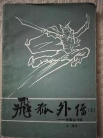 飞狐外传上中下三册