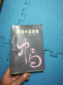 象棋中局集锦…1992.9一版一印