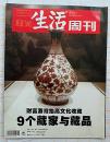 三联生活周刊（420期 9个藏家与藏品 艾丹 韦力 路东之等）