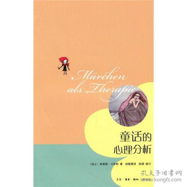 童话的心理分析