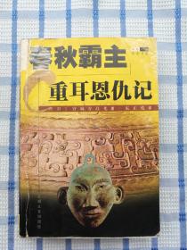 春秋霸主：重耳恩仇记