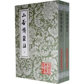 山谷诗集注(上下·中国古典文学丛书）