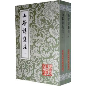 新书--中国古典文学丛书：山谷诗集注( 全二册)定价168