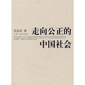 走向公正的中国社会