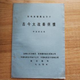 古今大战秦俑情（彩色宽银幕故事片 中文对白本  电影完成台本 ）