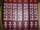 中华人民共和国民政法规大全（全七册）