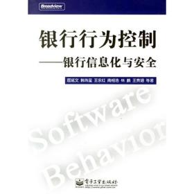 银行行为控制——银行信息化与安全