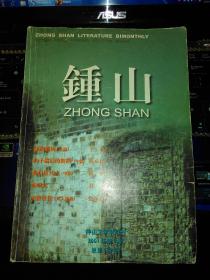 钟山文学双月刊2001年第3期 总132期