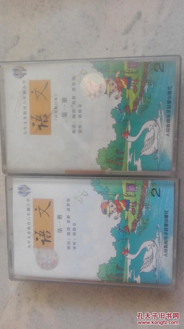 小学语文磁带 九年义务教育六年制小学语文磁带 第一册 (出售右边的一盘)