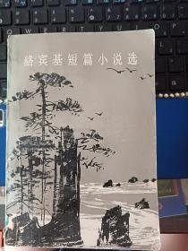 骆宾基短篇小说选