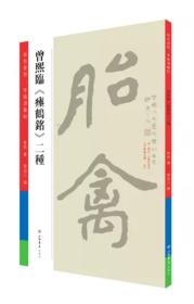 曾熙临《瘗鹤铭》二种(曾熙所临《瘗鹤铭》目前仅存两种，本帖底本为曾氏后人提供，允称珍贵。现原大原色精印)上海书店出版社 正版