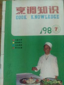 烹调知识1987.7一12
