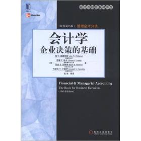 会计与财务教材译丛·会计学：企业决策的基础（管理会计分册）（原书第16版）