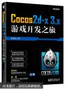 cocos2d-x 3.x游戏开发之旅