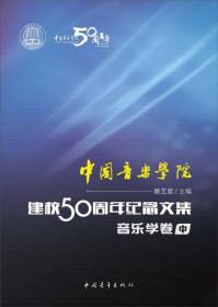 中国音乐学院：建校50周年纪念文集·音乐学卷（中）