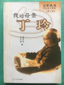 我的母亲丁玲