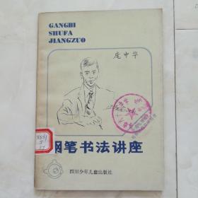 《钢笔书法讲座》1987年第一版二印。