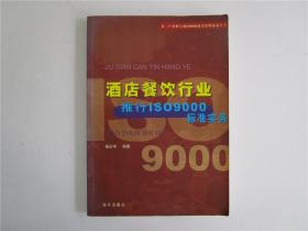 酒店餐饮行业推行ISO9000标准实务