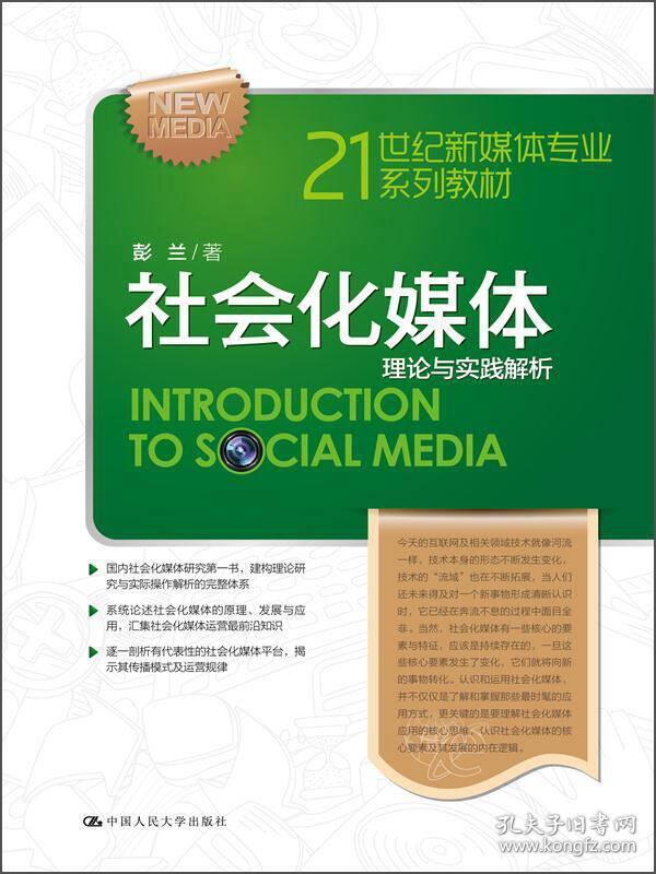 21世纪新媒体专业系列教材·社会化媒体：理论与实践解析