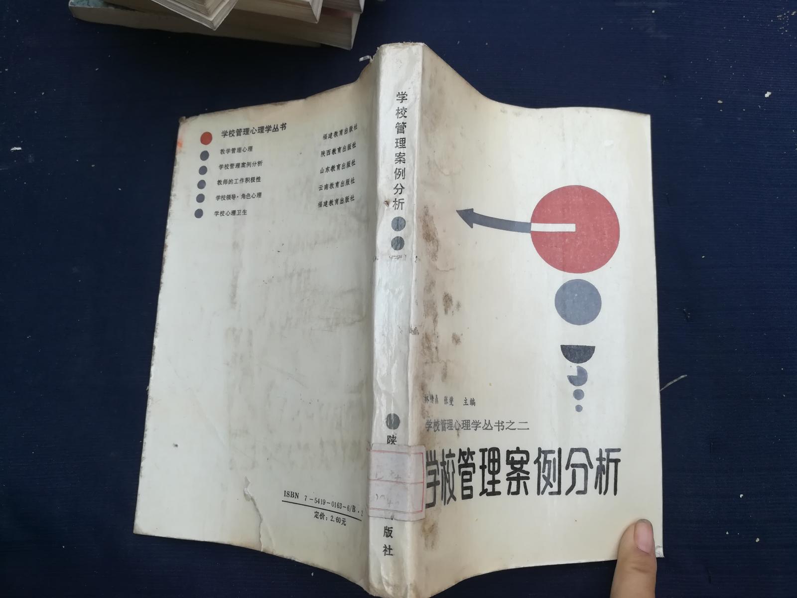 學(xué)校管理案例分析（學(xué)校管理心理學(xué)叢書之二）