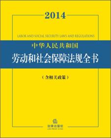 9787511854858/2014中华人民共和国劳动和社会保障法规全书（含相关政策）