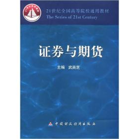 21世纪全国高等院校通用教材：证券与期货